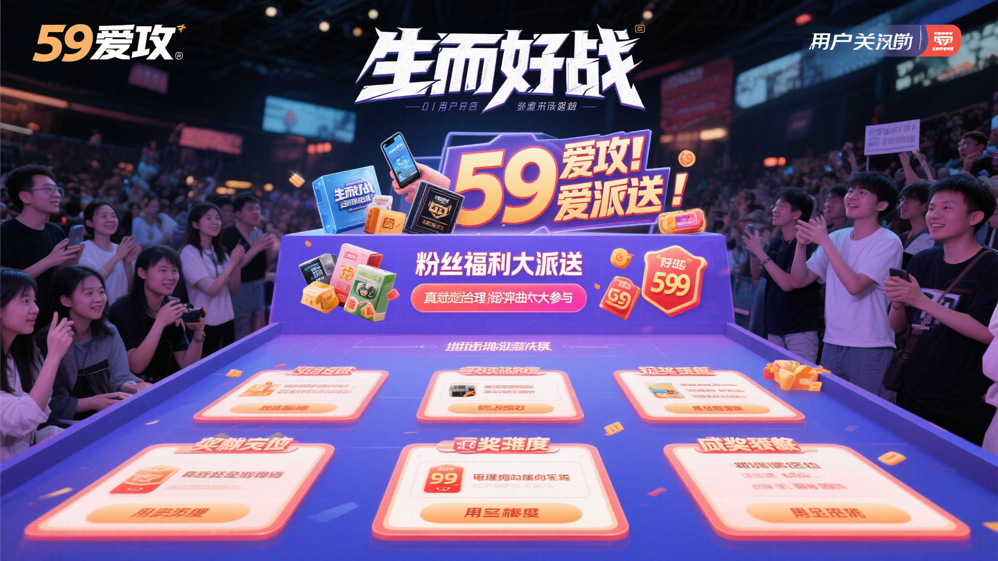 天生斗志,5.9狂攻!粉丝专属福利大放送! “生而好战”的精神加上“59爱攻”的主题